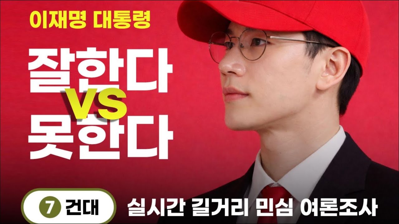 이재명 잘한다 vs 못한다 실시간 여론조사 라이브