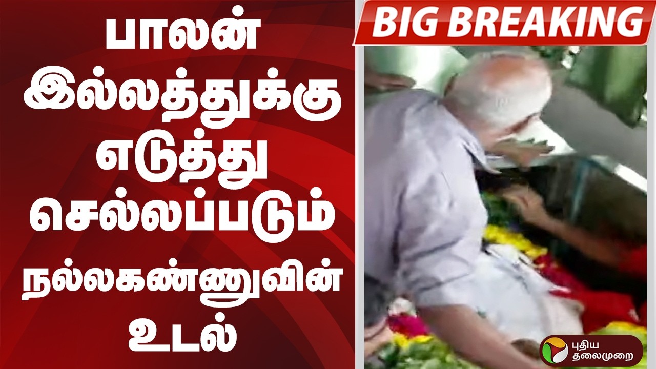 #BIGBREAKING: பாலன் இல்லத்துக்கு எடுத்து செல்லப்படும் நல்லகண்ணுவின்  உடல் | Nalla Kannu | CPI
