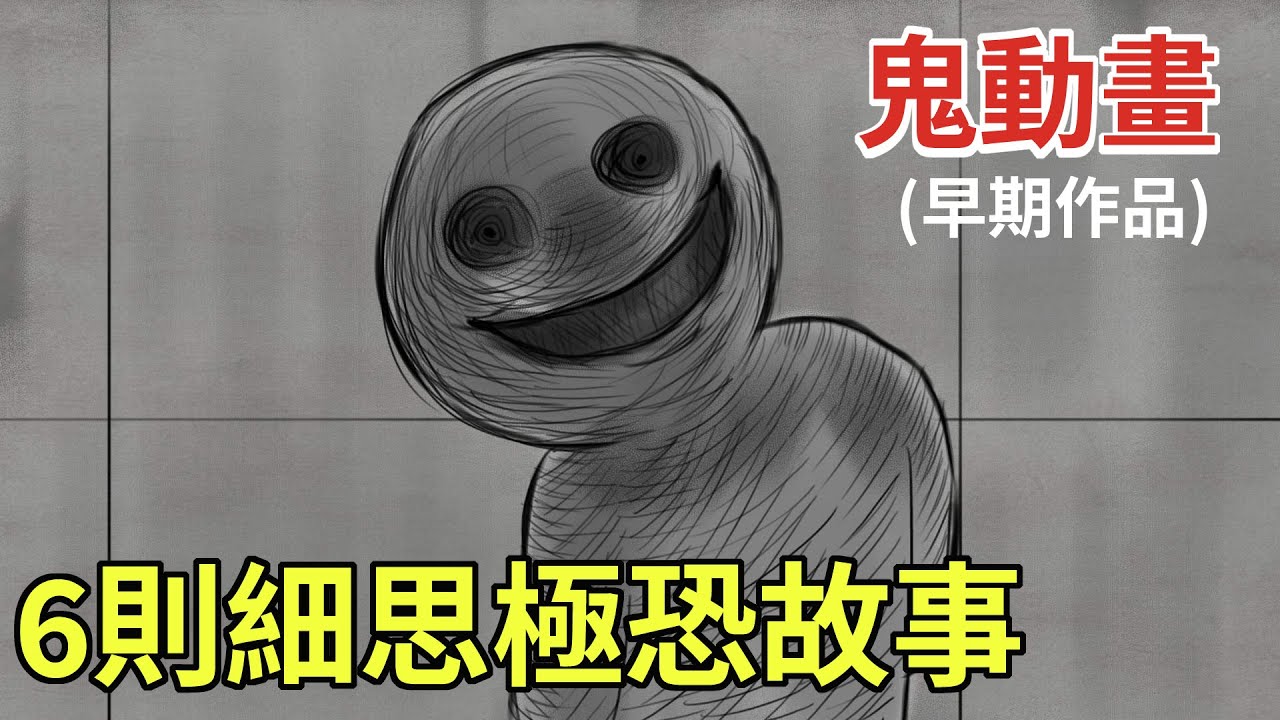 【鳥人鬼動畫】 6則靈異懸疑故事|鬼動畫|鬼故事|真人真事鬼故事|原創鬼故事短篇｜後勁很強的恐怖鬼故事 -都市傳說#鬼故事 #鬼故事動畫 #鬼故事短篇 #鬼故事真人