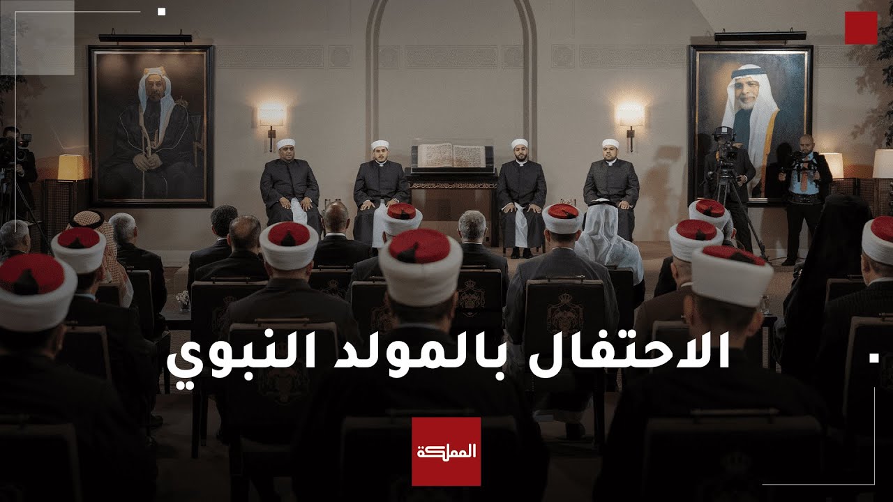 فعالية دينية بمناسبة ذكرى المولد النبوي الشريف في قصر الحسينية حضرها الملك