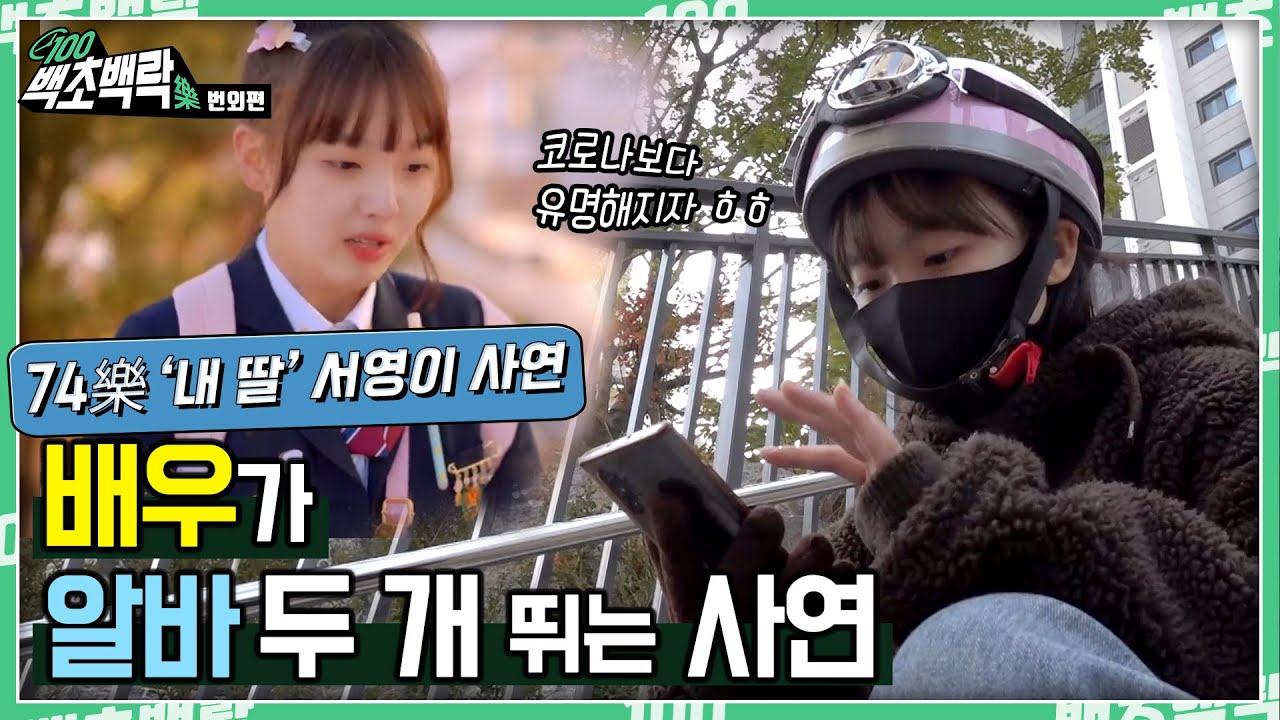 배우 박서영, 카페부터 배달 알바까지 하게 된 이유!ㅣ ⏰백초백락🎶 - 74樂💕 ㅣ최영재 (feat.특수부대) 생존캠프 by. 생존캠프 미방분 Part.3 Feat. 웅도