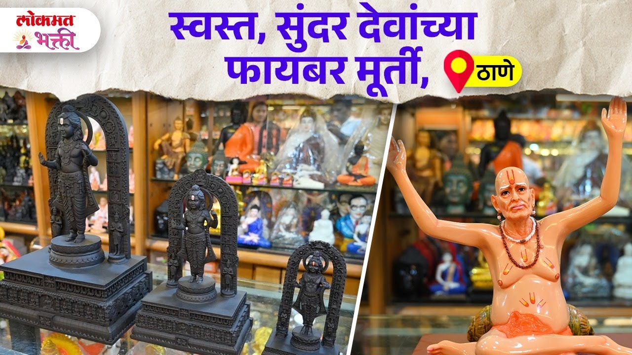 Swast, Sundar Devanchya Fiber, Marble Powder Murti, Thane #fibermurtya #lokmatbhakti | SG2