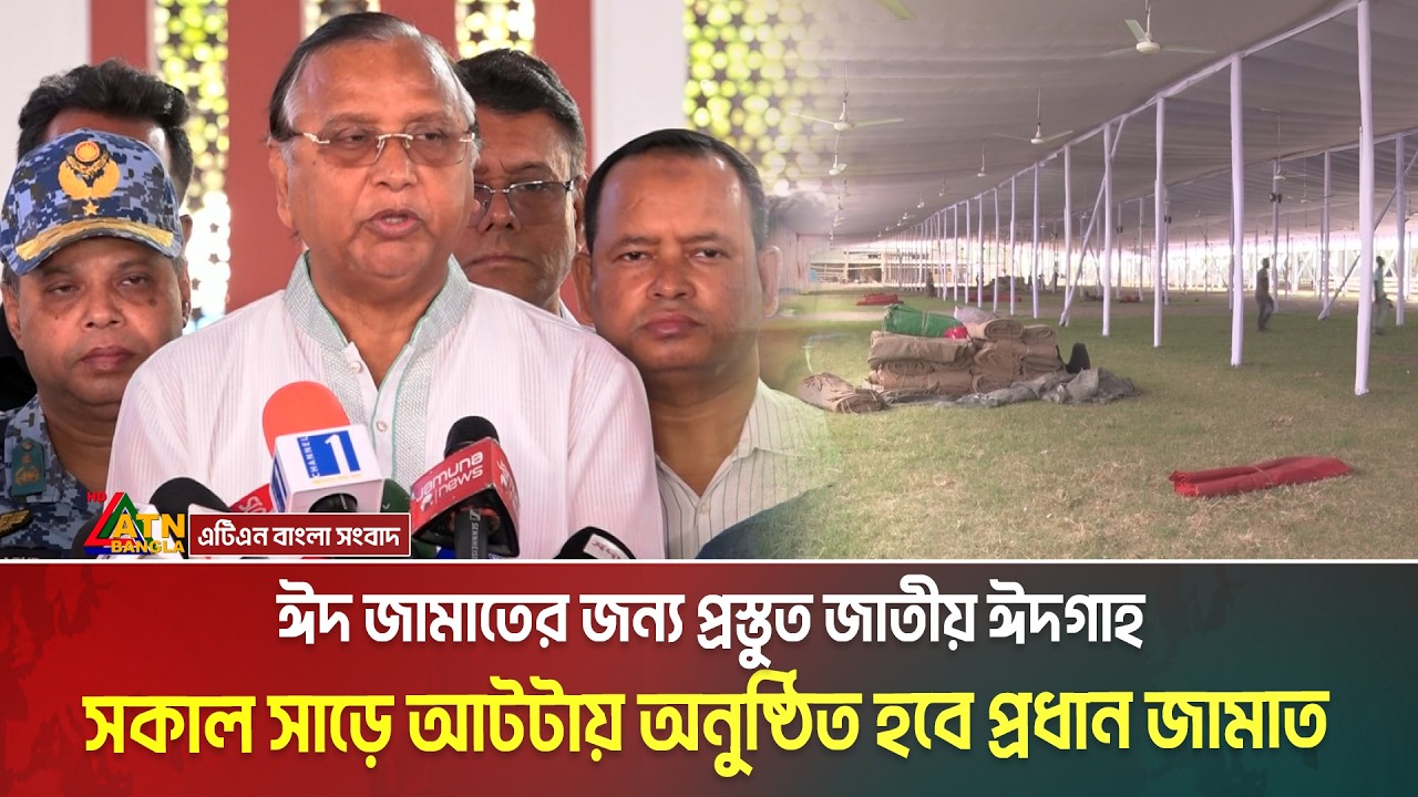 ঈদ জামাতের জন্য প্রস্তুত জাতীয় ঈদগাহ। সকাল সাড়ে আটটায় অনুষ্ঠিত হবে প্রধান জামাত। Eid Jamaat