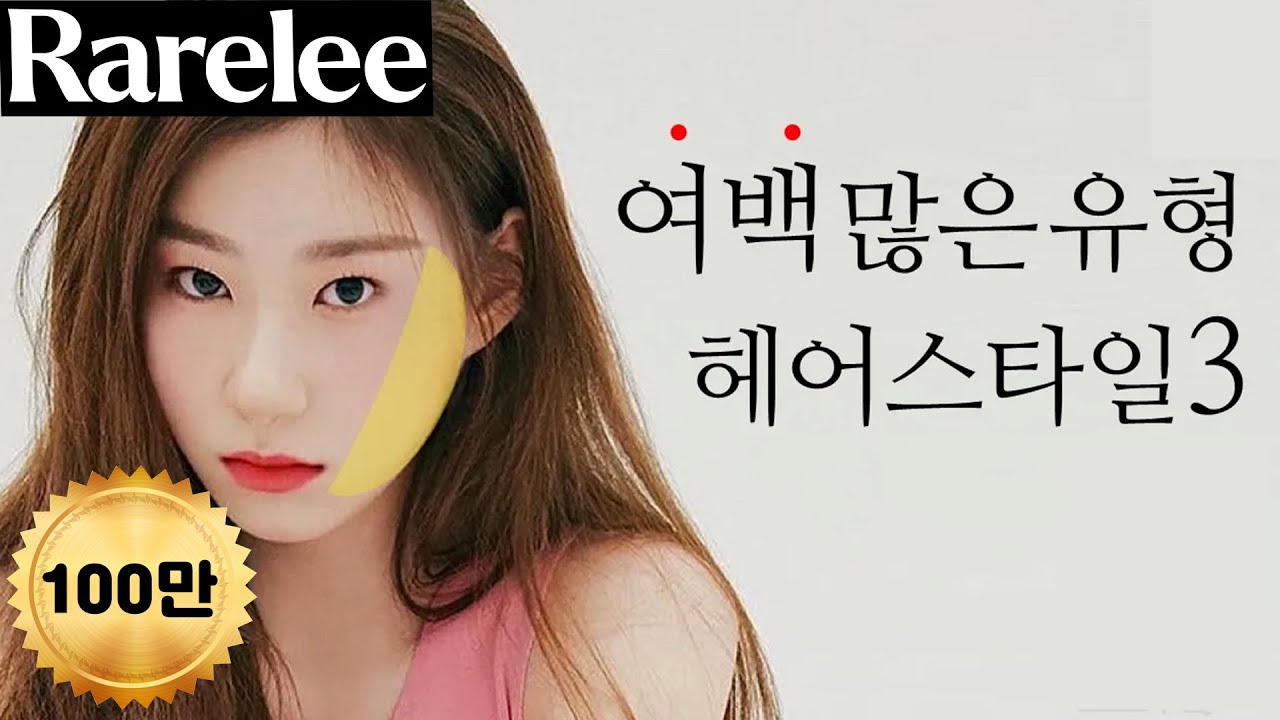 Face Space ▶ 3 прически, которые сделают вас стройнее (при участии Чэрён из ITZY)
