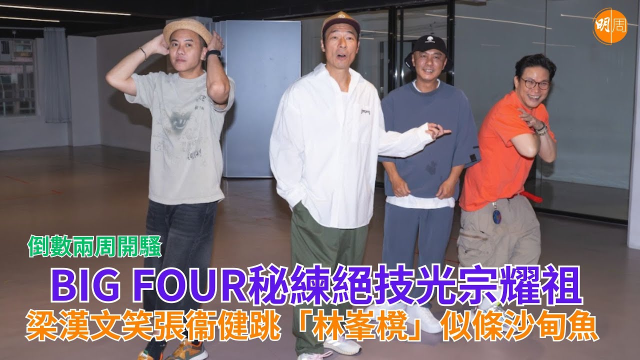 倒數兩周開騷  BIG FOUR秘練絕技光宗耀祖 梁漢文笑張衞健跳「林峯櫈」似條沙甸魚