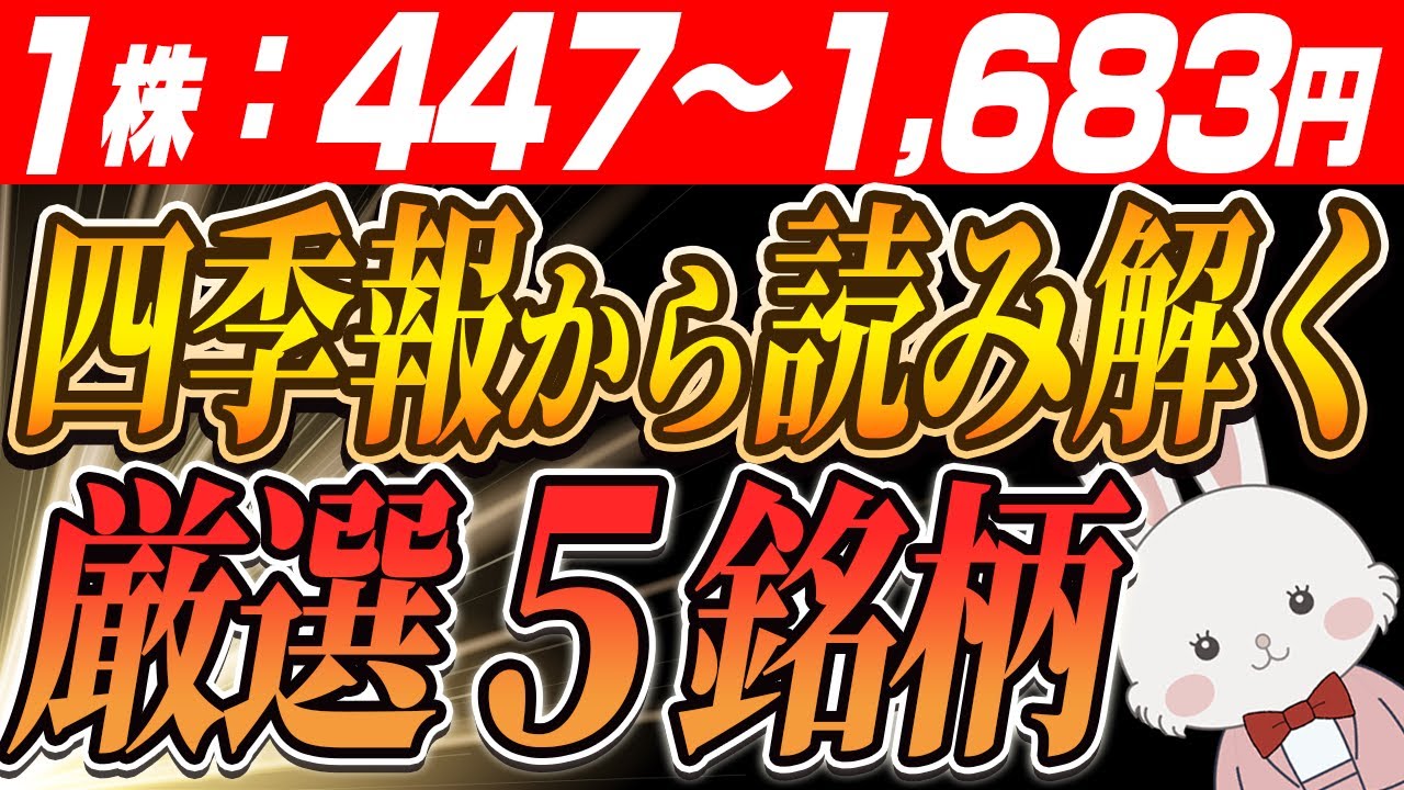 【緊急】四季報 新春号の発売1ヶ月がベストタイミング！今から狙えるお宝成長株５選