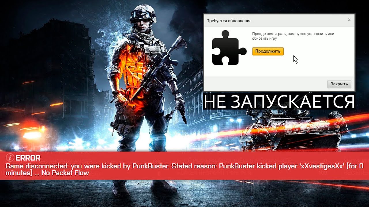 Battlefield 3 не запускается | PunkBuster kicked player 'name' (for 0 minutes) ... No Packet Flow