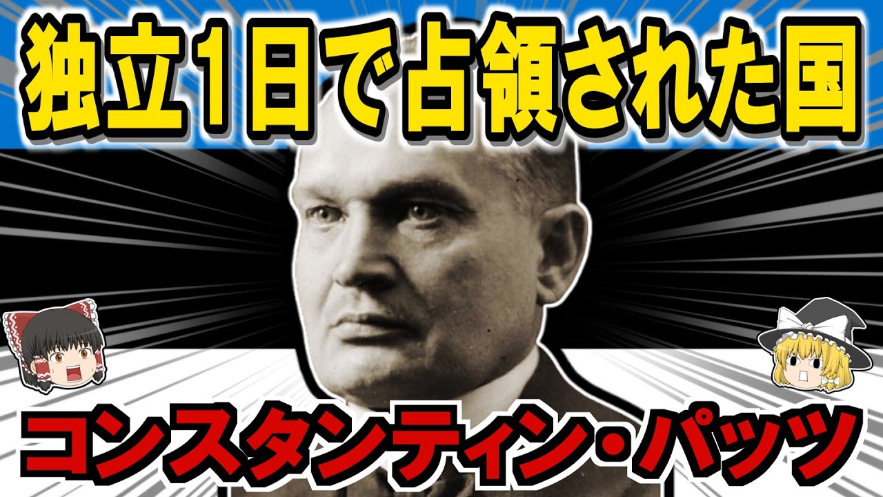 コンスタンティン・パッツの生涯：精神病院で死んだエストニア初代大統領【ゆっくり歴史解説】