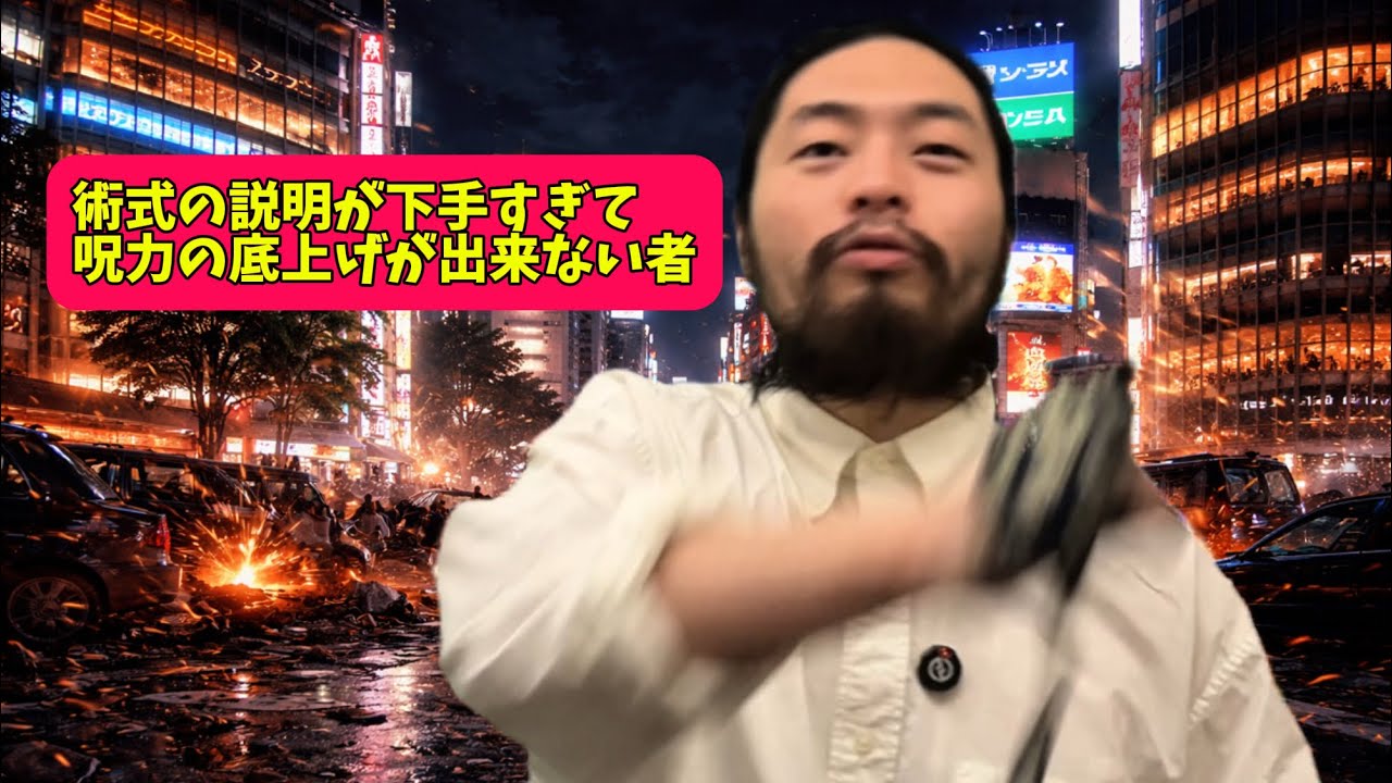 【呪術廻戦】コント『術式の説明が下手すぎて呪力の底上げ出来ない者』