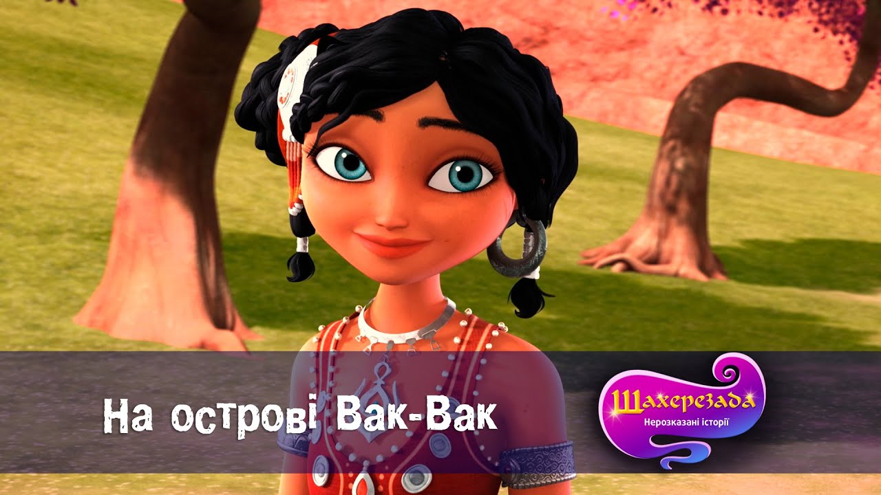 Шахрезада. Нерозказані історії  - Серія 19. На острові Вак- Вак  - Класний мультфільм