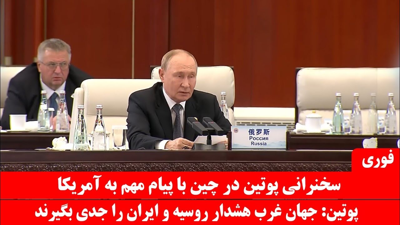 سخنرانی تند پوتین در چین: روسیه به ایران سلاح اتمی و جنگنده سوخو35 ارسال میکند