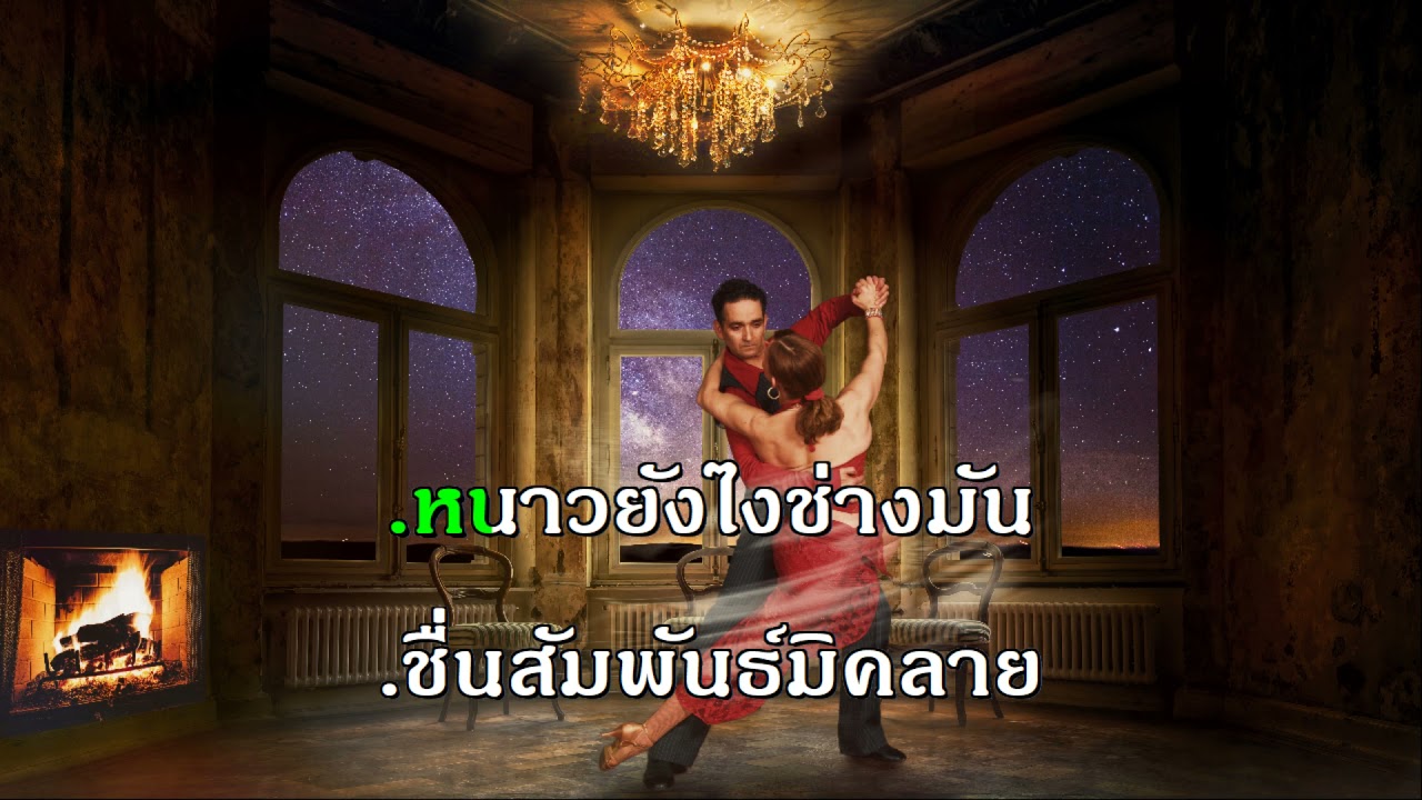 รักในลมหนาว  ออฟบิท จังหวะลีลาศ วรนุช อารีย์ คาราโอเกะ สุนทราภรณ์ The Golden Song midi karaoke