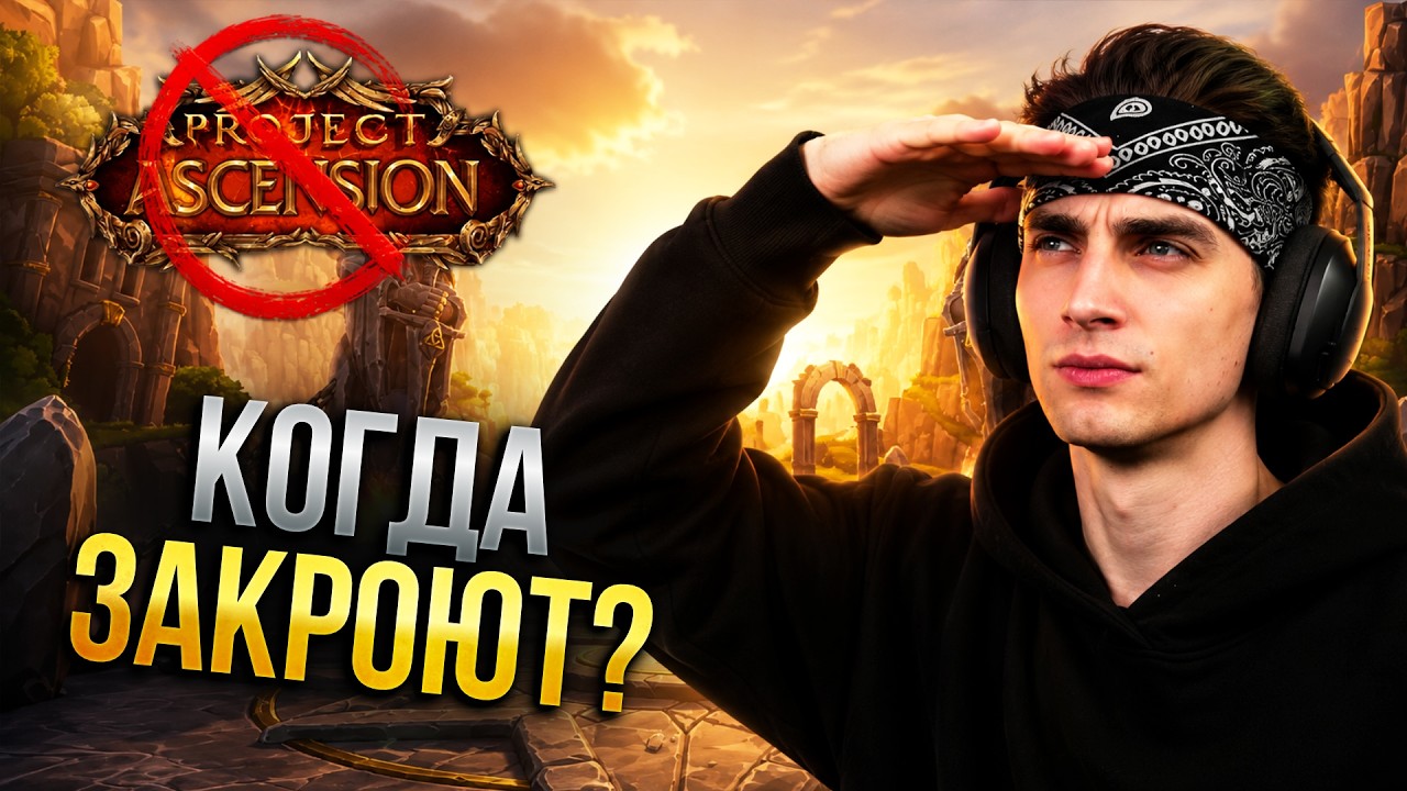АСЕНШЕН ЗАКРЫТ, СИРУС ПОД УГРОЗОЙ, ГДЕ ИГРАТЬ?!
