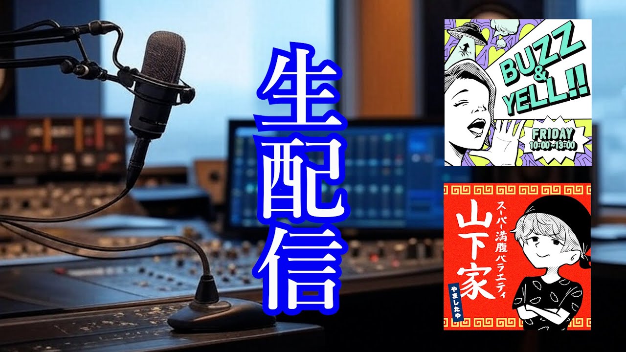 【函館！】FMいるか金曜生配信！！1月30日(金)