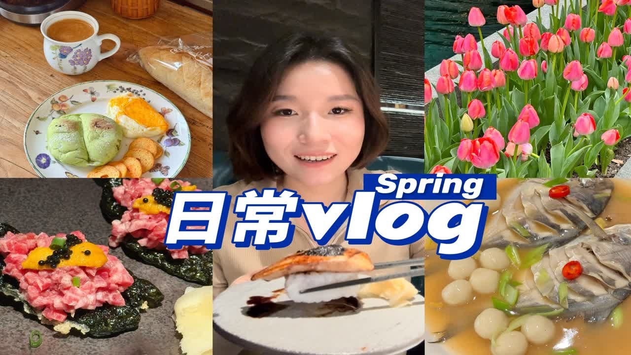 3月25日vlog｜被食物治愈的春天 三月的普通日常