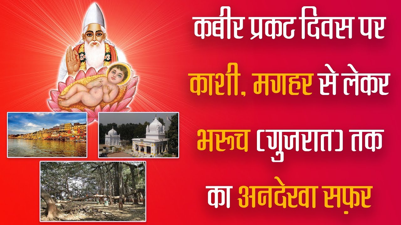 कबीर प्रकट दिवस पर काशी, मगहर से लेकर भरूच (गुजरात) तक का अनदेखा सफ़र | SA NEWS