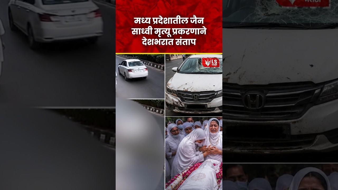 Jain Sadhvi Accident  | जैन साध्वी मृत्यू प्रकरणाने देशभरात संताप #breakingnews #marathinews