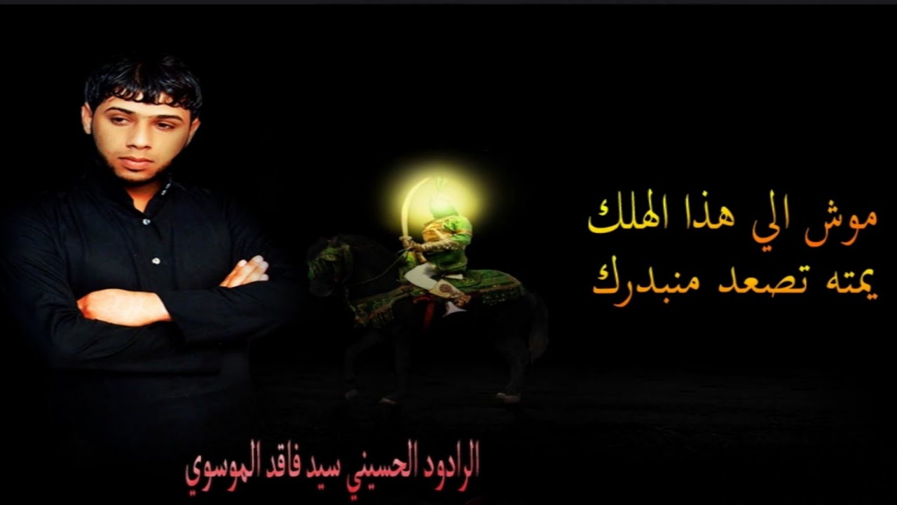 نـايـم بـاللـحـد يـحـسـيـن سـيـد فـاقـد 2012