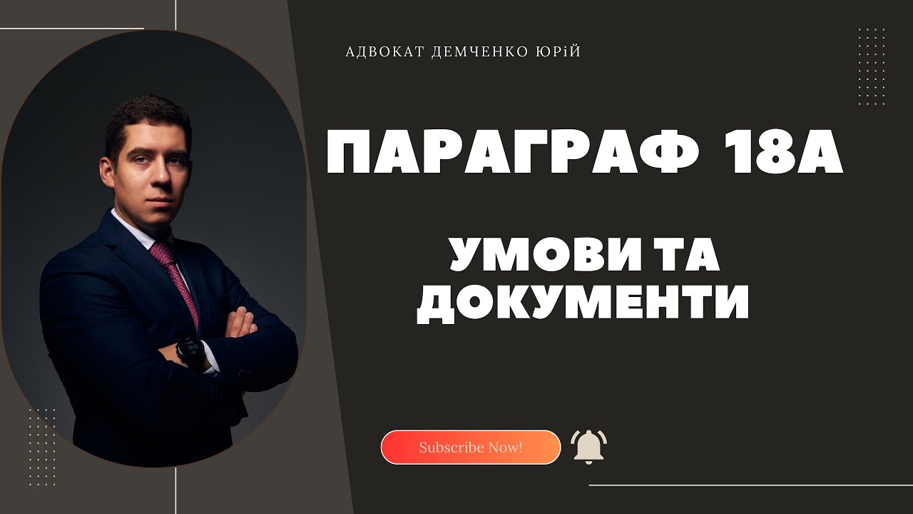 &sect;18А В НІМЕЧЧИНІ - УМОВИ ТА ДОКУМЕНТИ!