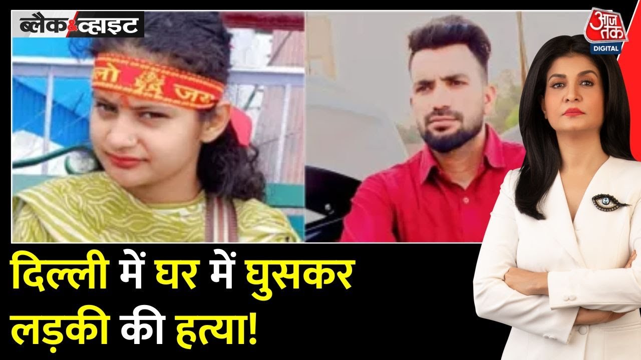 Black and White: Burqa पहनकर घुसा Taufiq, Neha को पांचवीं मंज़िल से फेंका | Delhi |Anjana Om Kashyap