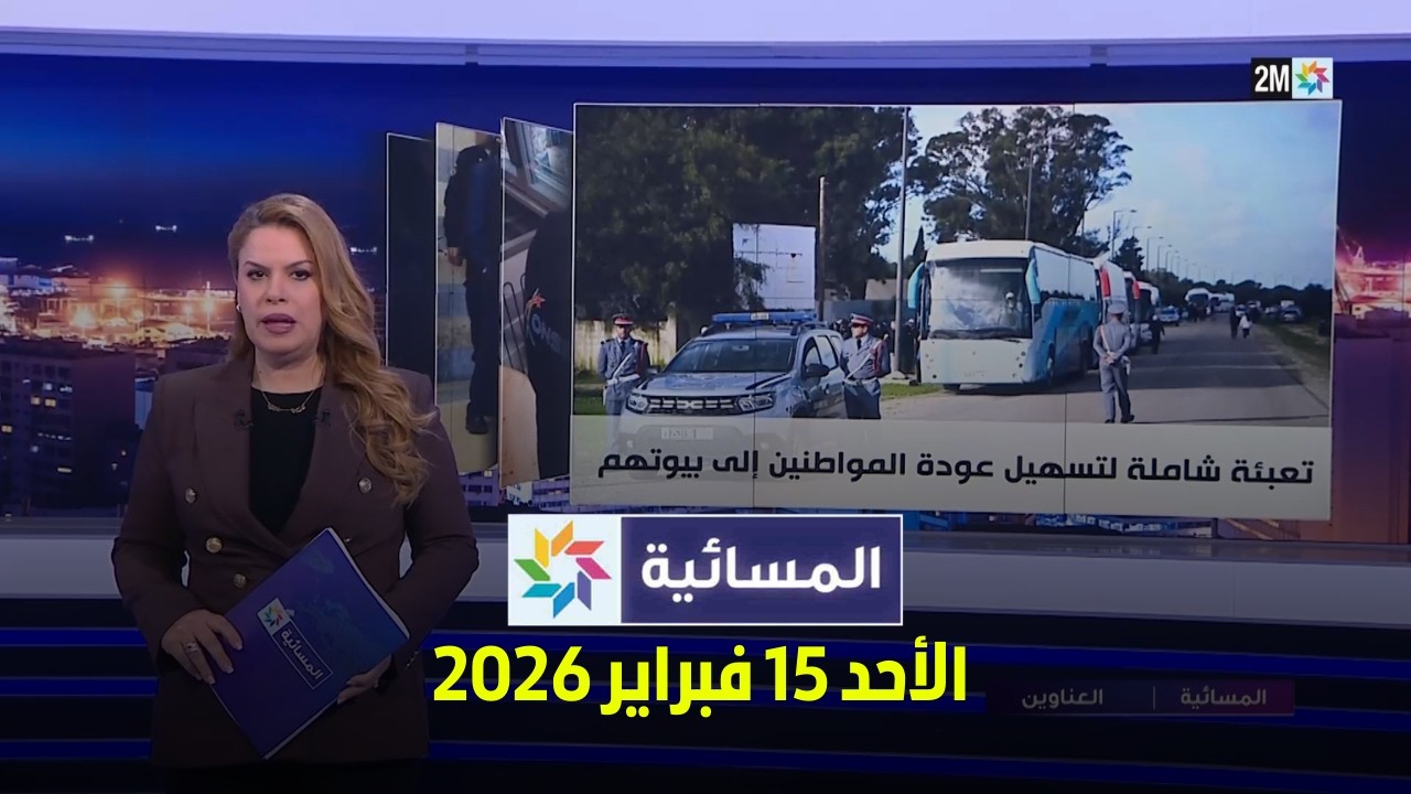 المسائية : الأحد 15 فبراير2026