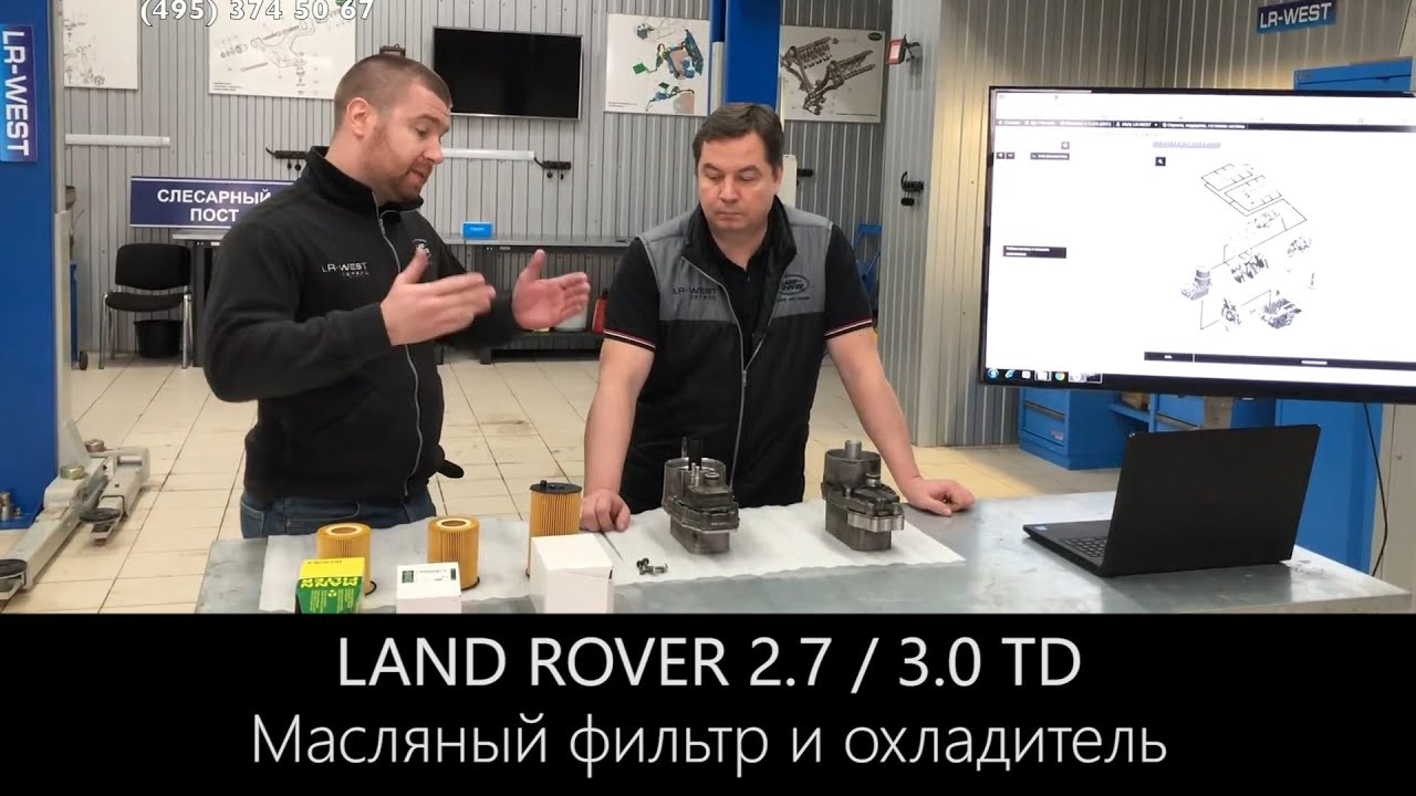 Масляный фильтр и охладитель на дизельном двигателе 2.7 и 3.0 ТД Дискавери и Рендж Ровер | LR WEST