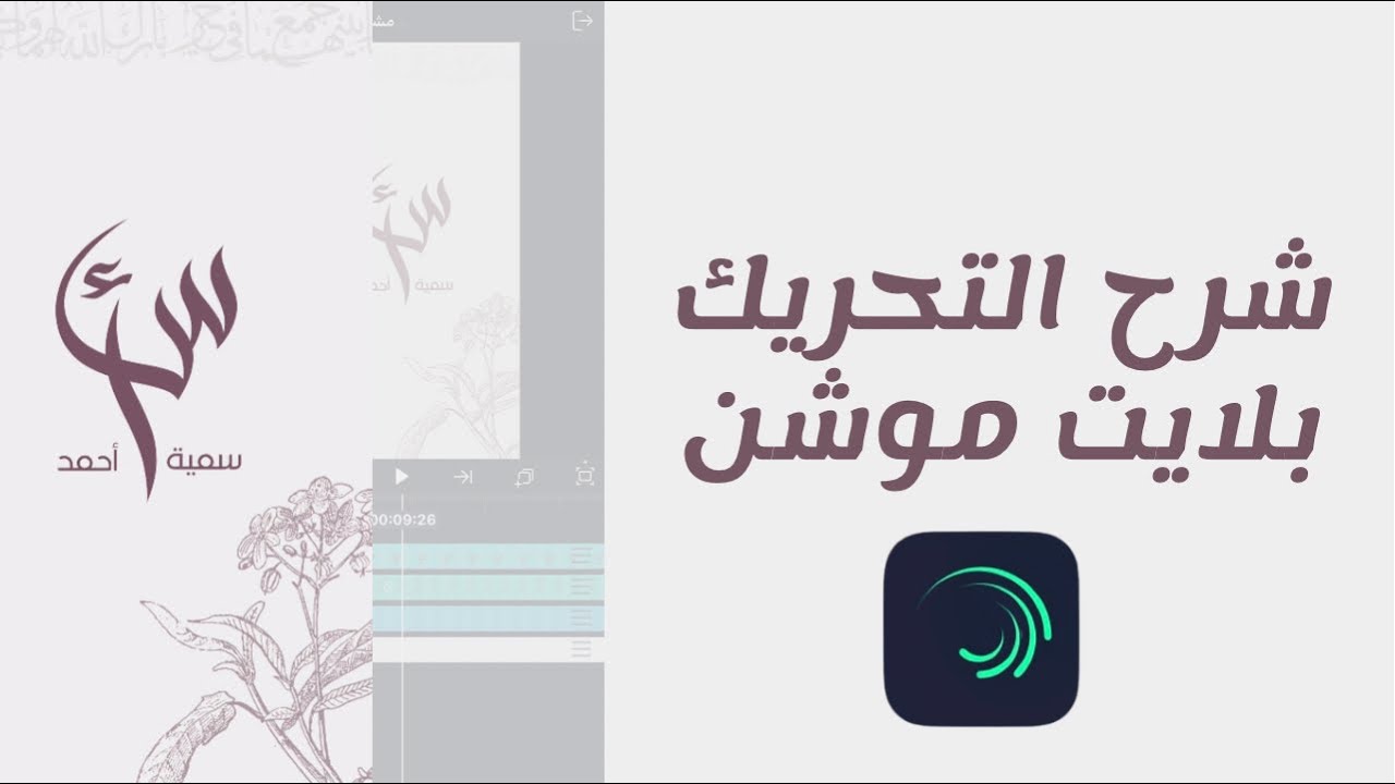 شرح تحريك دعوة بلايت موشن | تحريك الطبقات نصوص صور ملصقات
