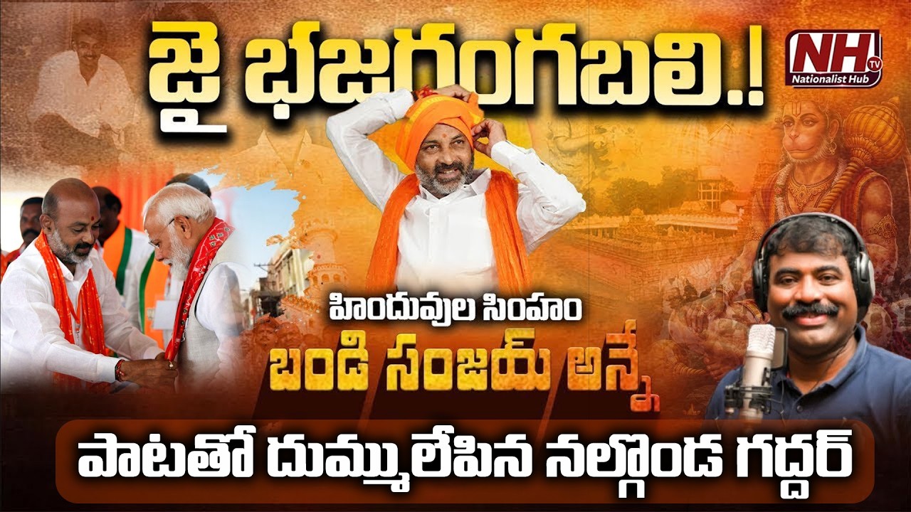 బండి సంజయ్ పై నల్గొండ గద్దర్ అదిరిపోయే పాటBandi Sanjay New Song By Nalgonda Gaddar | BJP Song | NHTV