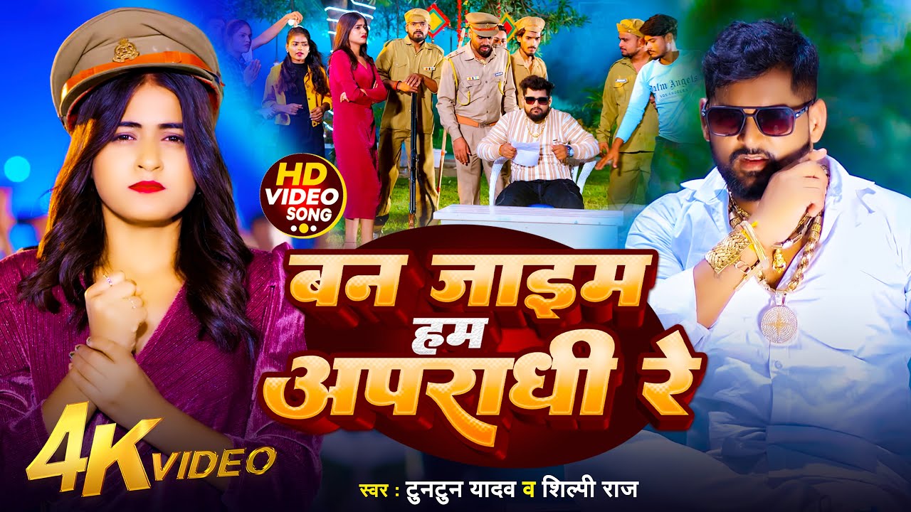 #Tuntun Yadav New Song | बन जाइम हम अपराधी रे | #Video | Ban Jaim Ham Apradhi Re | #New Song 2026