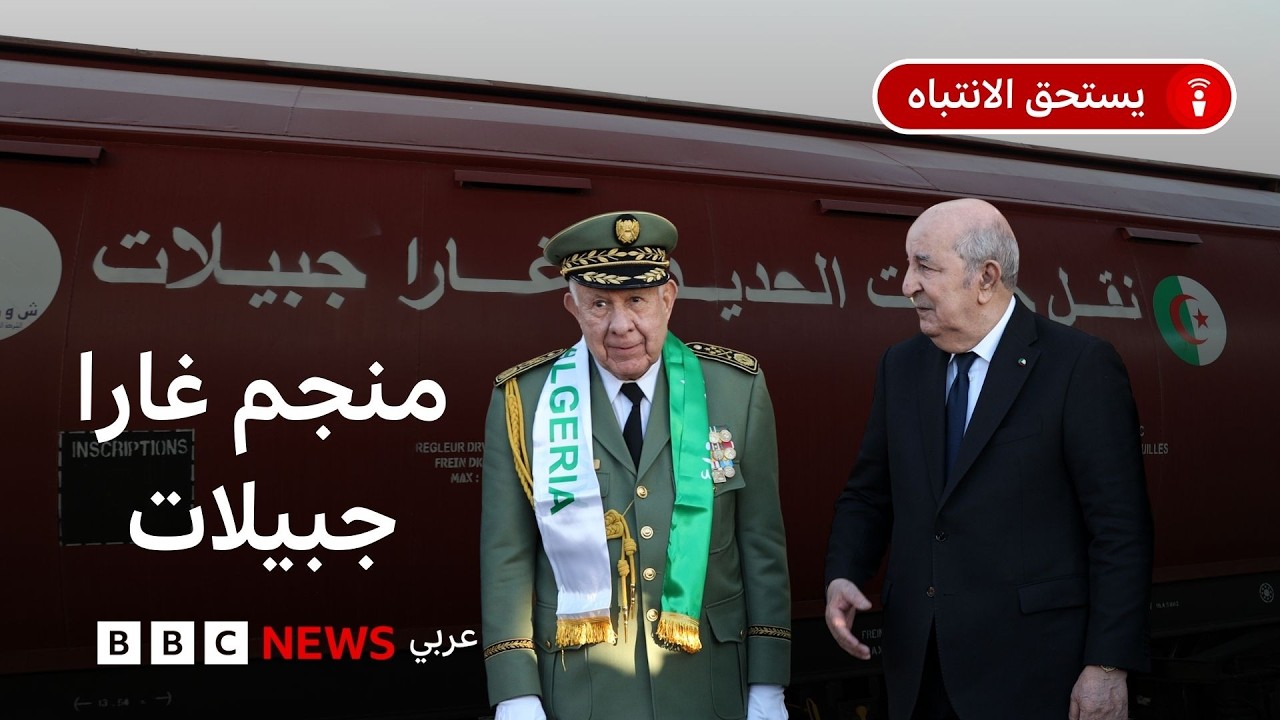 منجم غارا جبيلات: ما أهميته لمستقبل الاقتصاد الجزائري، ولماذا التأخير في استغلاله؟
