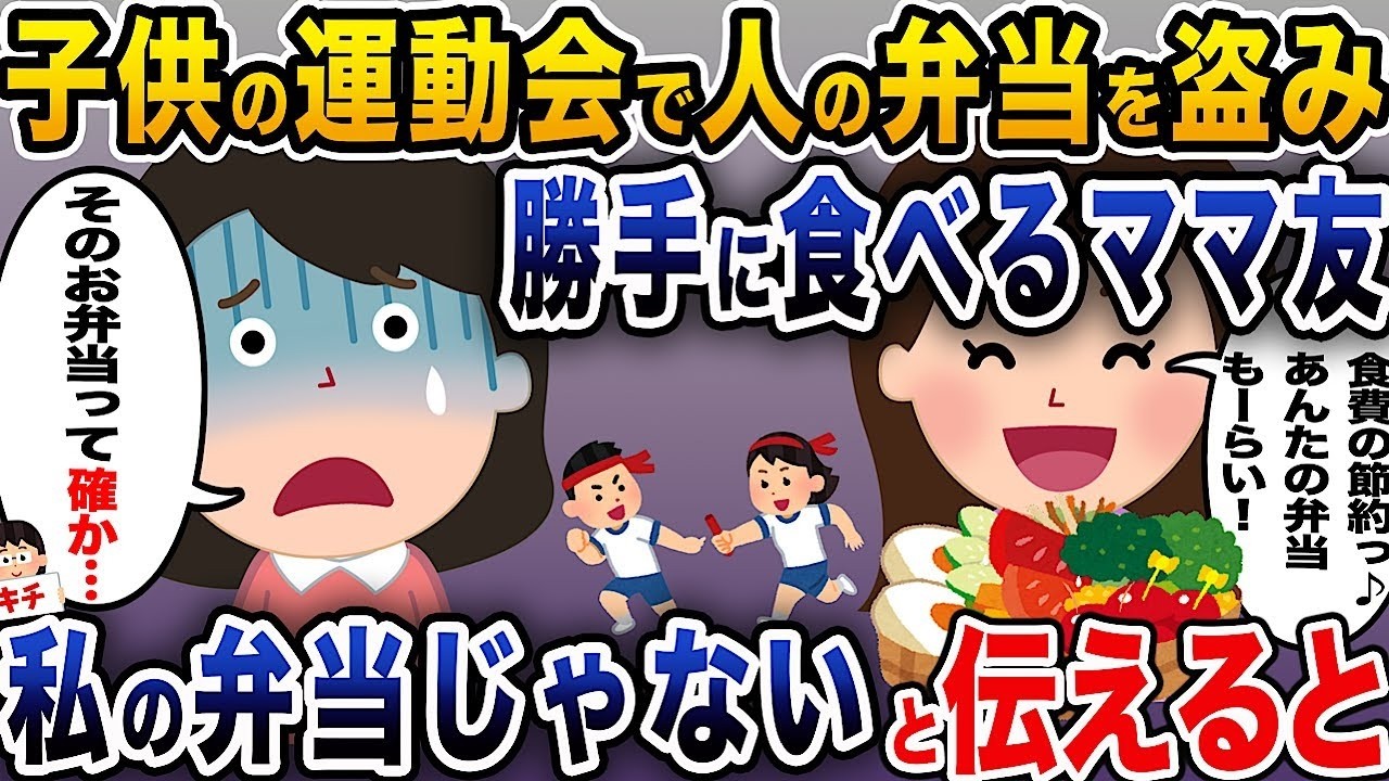 子供の運動会で他の人の弁当を勝手に食べるママ友がいて、私の弁当ではないことを伝えると。