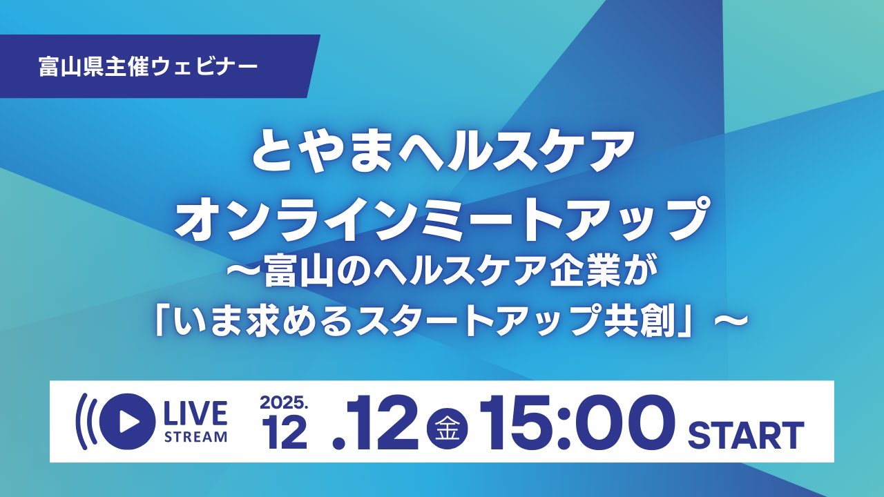 とやまヘルスケアオンラインミートアップ～富山のヘルスケア企業が「いま求めるスタートアップ共創」