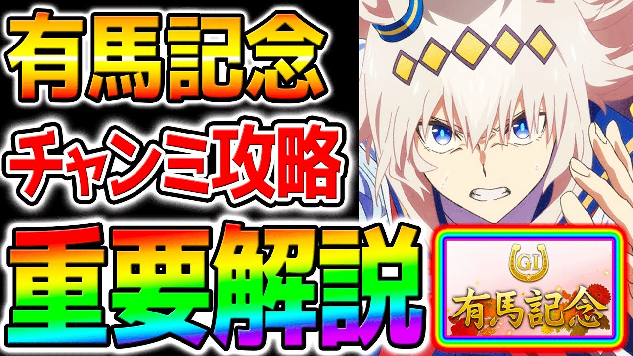 【ウマ娘】有馬記念『攻略解説！』1月チャンミ有効加速/新スキル追加/強いウマ娘は？コース解説 優勝プラチナ【ウマ娘プリティーダービー Umamusume ステゴ ステイゴールド シングレオグリキャップ
