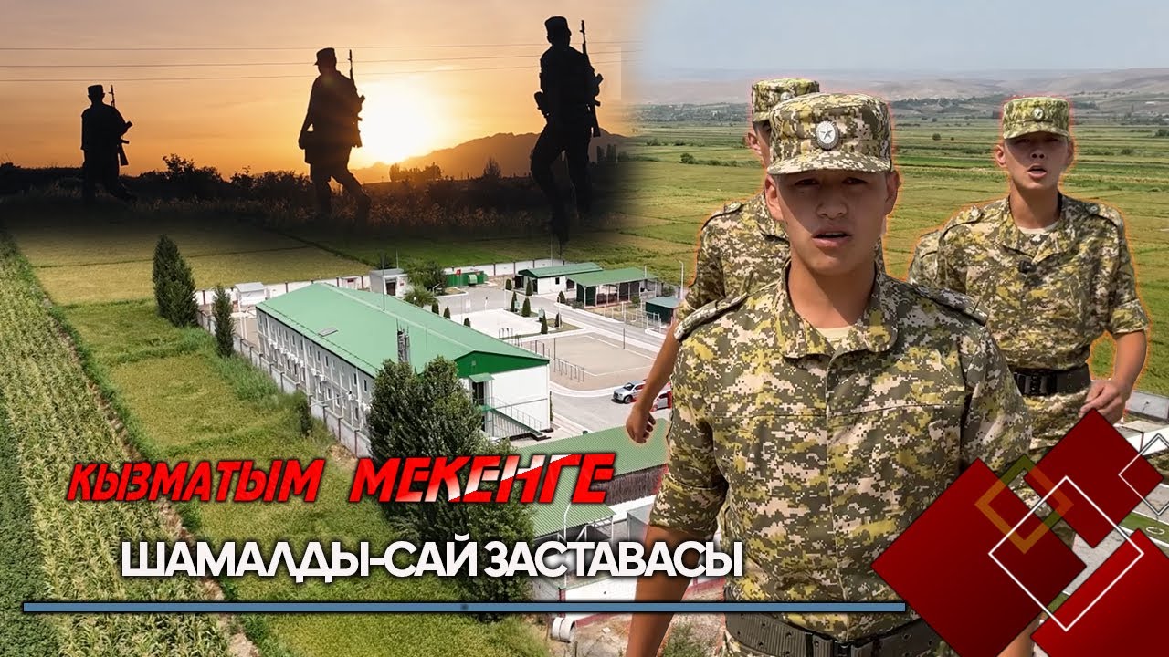 ШАМАЛДЫ-САЙ Заставасы // КЫЗМАТЫМ МЕКЕНГЕ