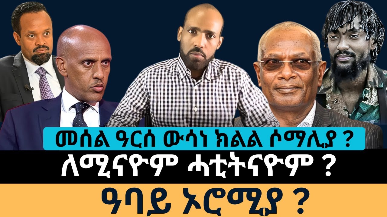 #Dedebit_2026 | መሰል ዓርሰ ውሳነ ክልል ሶማሊያ? ለሚናዮም ሓቲትናዮም? ዓባይ ኦሮሚያ?