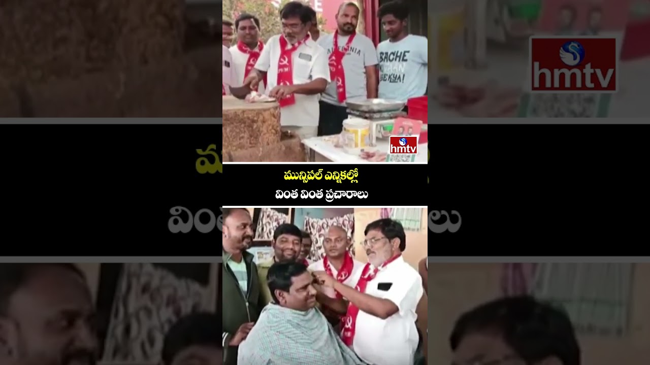 మున్సిపల్ ఎన్నికల్లో వింత వింత ప్రచారాలు | Municipal Election Campaigns | hmtv