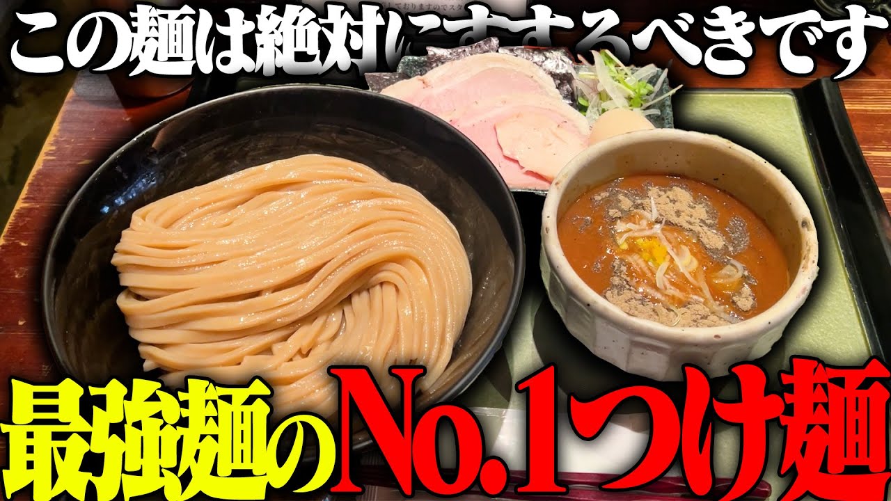 【極太極濃】エリアナンバーワンの超濃厚極太麺つけ麺！この麺はうますぎる。行列に並ぶ価値のある一杯。をすする　つけ麺 繁田 SUSURU TV.第3354回
