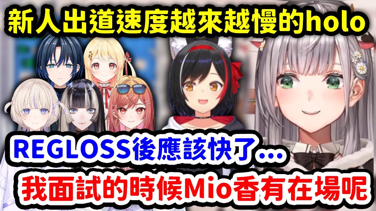 說到hololive新人出道速度越來越慢的團長，及面試時也在場的Mio香【白銀諾艾爾】【Hololive中文精華】