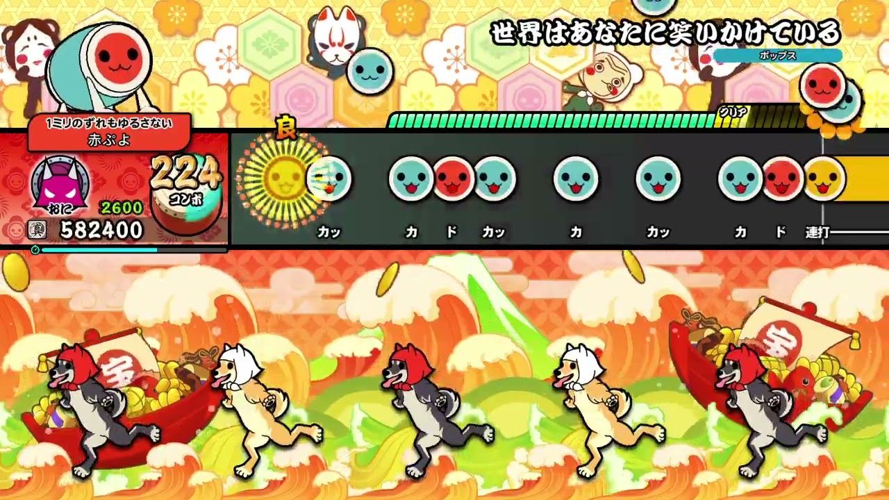 世界はあなたに笑いかけている 太鼓の達人ドンダフルフェスティバル