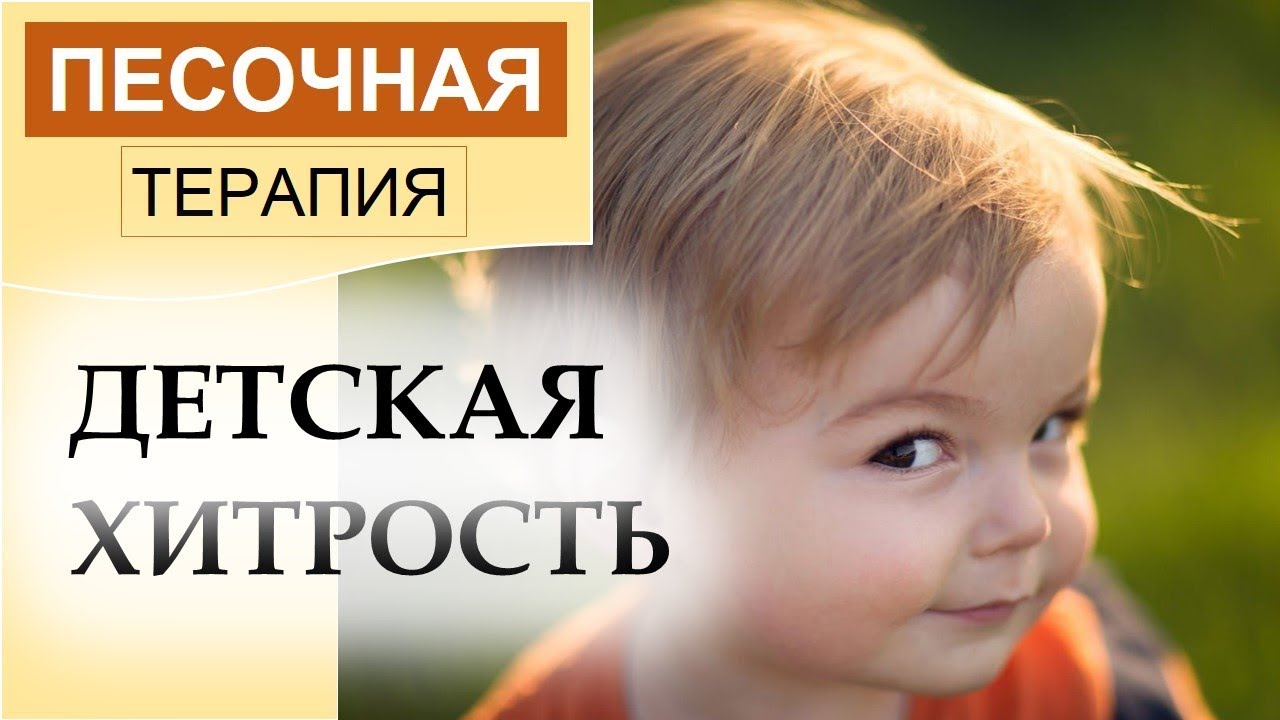 ДЕТСКАЯ ХИТРОСТЬ. Песочная терапия.