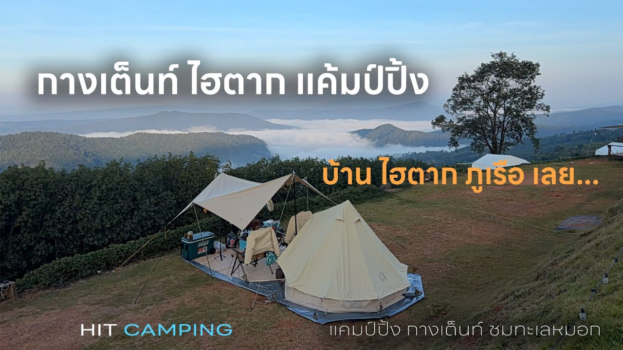 กางเต็นท์ ไฮตาก แคมป์ปิ้ง
