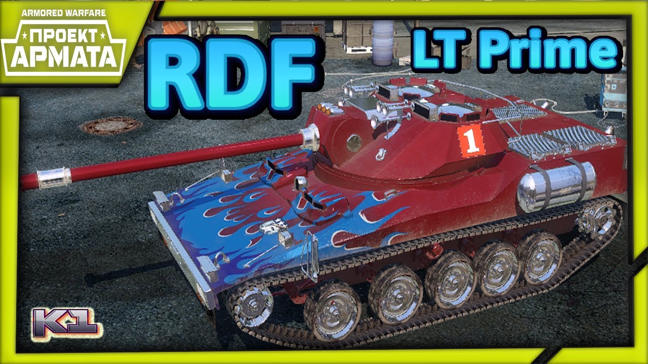 RDF LT Prime. Лучший легкий танк на уровне. Armored Warfare: Проект Армата
