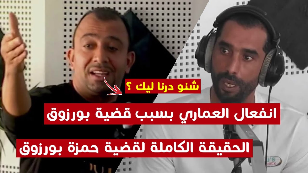 انفعال عادل العماري بسبب قضية حمزة بورزوق ، شنو درنا ليك ؟.. الحقيقة الكاملة لقضية بورزوق