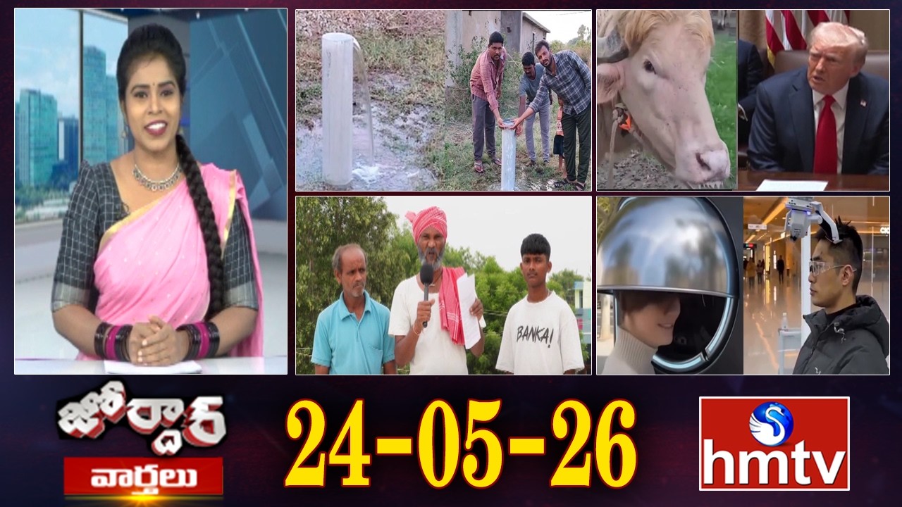 జోర్దార్ వార్తలు | Weekend Jordar Varthalu | Full Episode | 24-05-2026 | Jordar News | hmtv