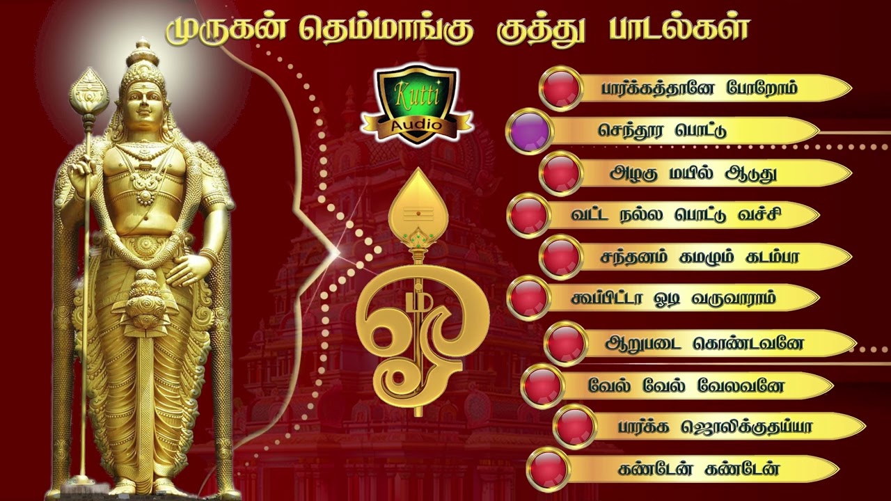 ஆறுபடை முருகன் புதிய தெம்மாங்கு பஜனை பாடல்கள்-Aarupadai Murugan New Themmangu Bajanai Songs-Murugan