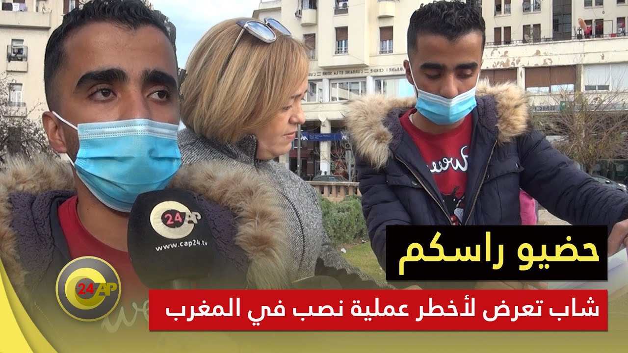 حضيو راسكم.. شاب تعرض لأخطر عملية نصب في المغرب