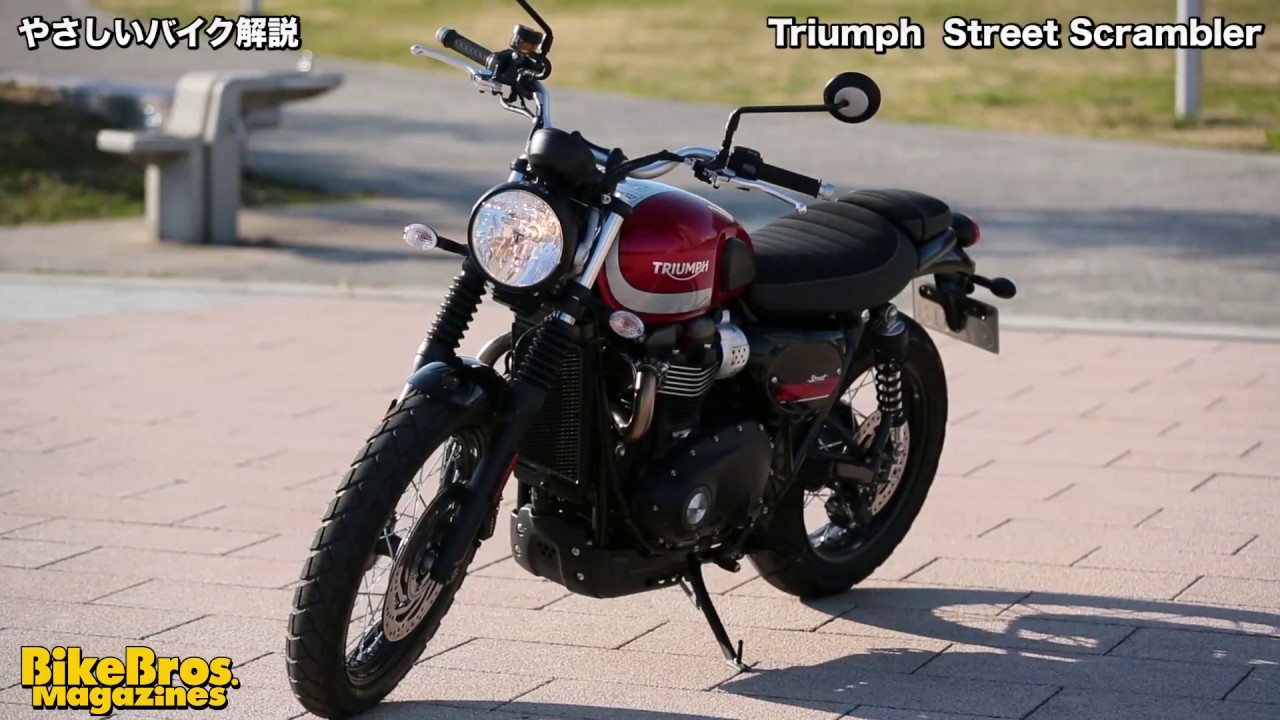 やさしいバイク解説：トライアンフ　ストリートスクランブラー