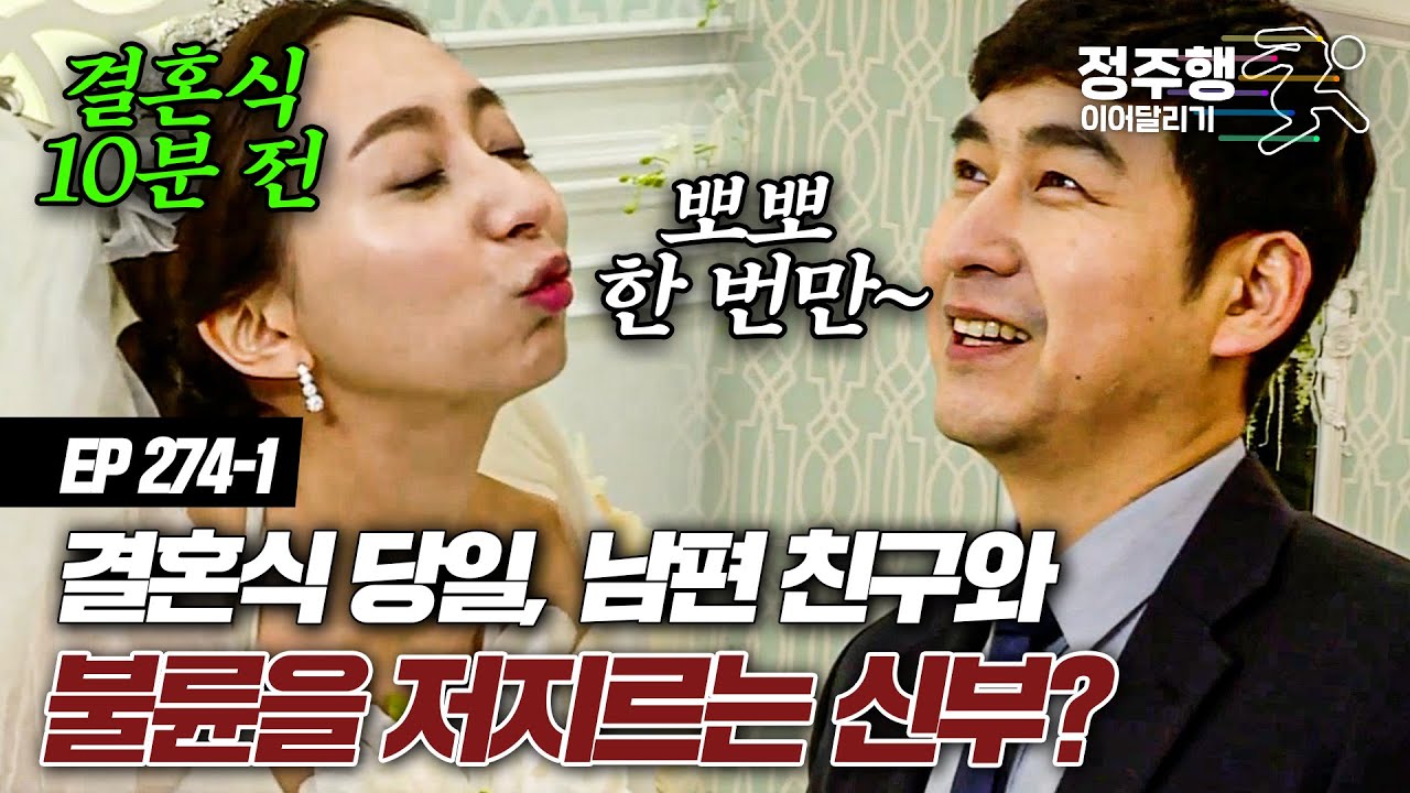 [#실제상황][274-1] 결혼식 10분 남기고 남편의 죽마고우와 불륜 행각을 저지르는 신부? 이 둘의 기막힌 사연은? #정주행_이어달리기