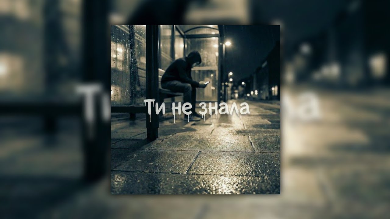 Mr. Meloman – Ти не знала 