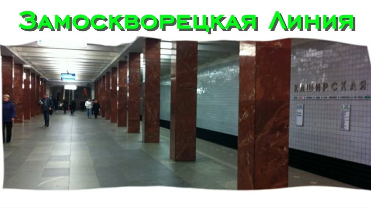 Обзор на Замоскворецкую линию Московского метро.